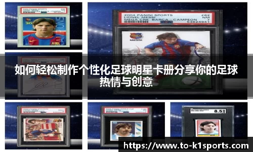 如何轻松制作个性化足球明星卡册分享你的足球热情与创意