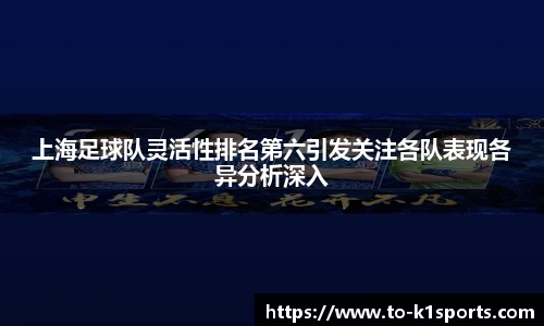 上海足球队灵活性排名第六引发关注各队表现各异分析深入
