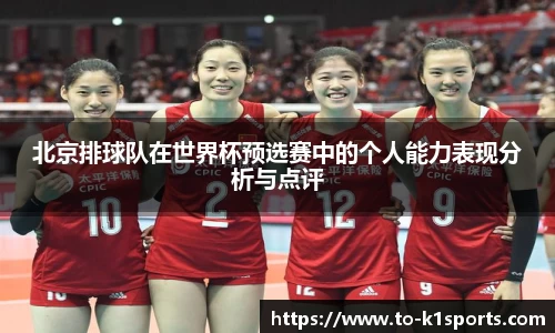 北京排球队在世界杯预选赛中的个人能力表现分析与点评