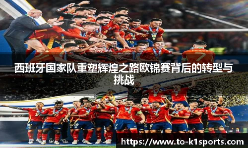 西班牙国家队重塑辉煌之路欧锦赛背后的转型与挑战