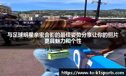 与足球明星亲密合影的最佳姿势分享让你的照片更具魅力和个性