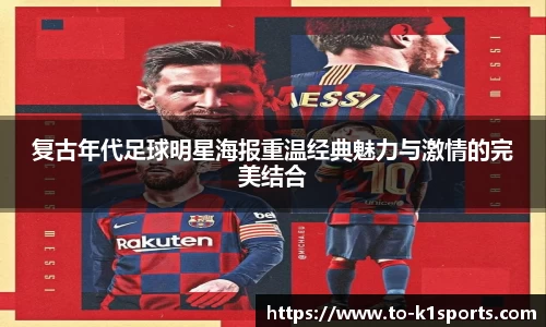 复古年代足球明星海报重温经典魅力与激情的完美结合