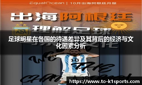 足球明星在各国的待遇差异及其背后的经济与文化因素分析