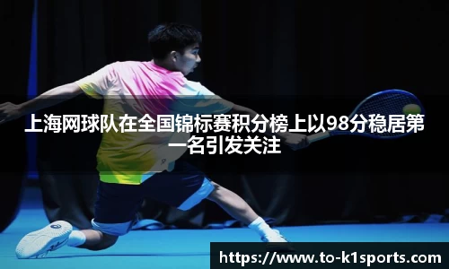 上海网球队在全国锦标赛积分榜上以98分稳居第一名引发关注