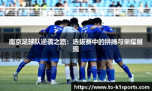 南京足球队逆袭之路：选拔赛中的拼搏与荣耀展现