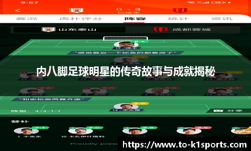 内八脚足球明星的传奇故事与成就揭秘
