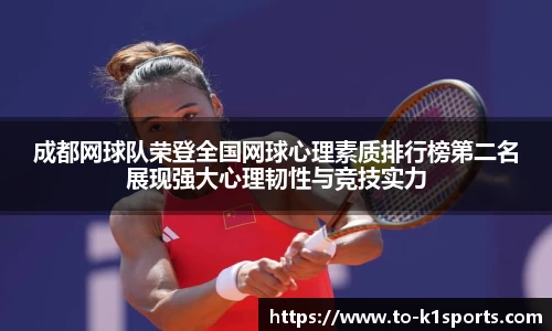 成都网球队荣登全国网球心理素质排行榜第二名展现强大心理韧性与竞技实力