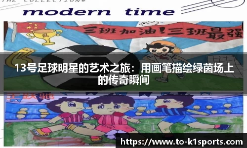 13号足球明星的艺术之旅：用画笔描绘绿茵场上的传奇瞬间