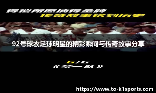 92号球衣足球明星的精彩瞬间与传奇故事分享