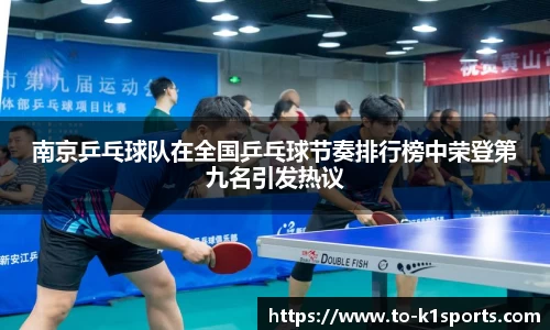 南京乒乓球队在全国乒乓球节奏排行榜中荣登第九名引发热议