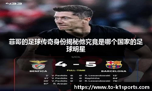 菲哥的足球传奇身份揭秘他究竟是哪个国家的足球明星