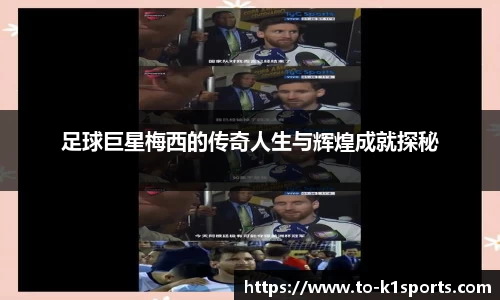 足球巨星梅西的传奇人生与辉煌成就探秘