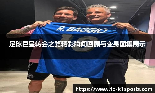 足球巨星转会之路精彩瞬间回顾与变身图集展示